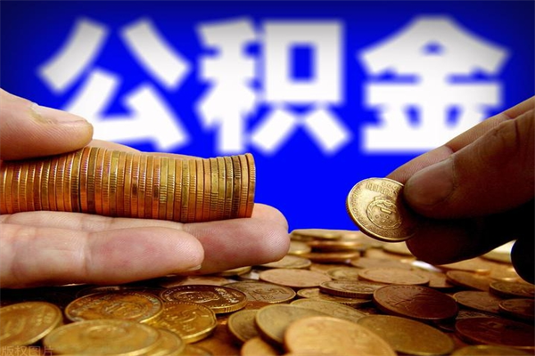 惠州北京代取公积金怎么收费（惠州北京代取公积金需要什么资料）